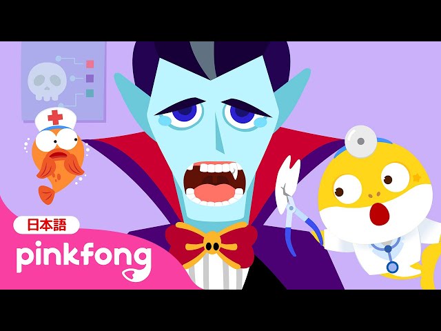 ゾクゾク！ハロウィンのモンスターたち | ベイビーシャークのびょう