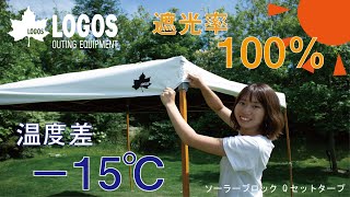 ソーラーブロック Qセットタープ220|ギア|日/火/風除け|Qセットタープ