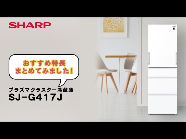おすすめ特長】プラズマクラスター冷蔵庫SJ-G417J：シャープ - YouTube