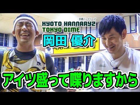 バスケ・Bリーガー】京都ハンナリーズ岡田優介選手インタビュー