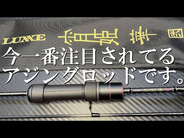 The hottest ajing rod right now! Gamakatsu LUXXE Yoihime Hana 2