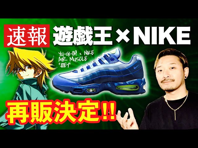 遊戯王× ナイキ