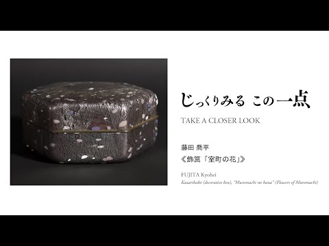横浜美術館 「じっくりみる この一点 藤田 喬平《飾筥「室町の花