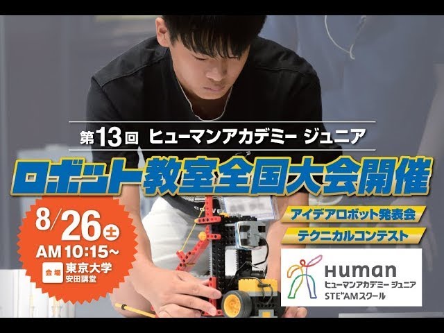 第13回全国大会｜ヒューマンアカデミージュニア ロボット教室 - YouTube