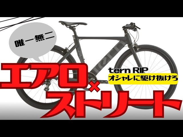 エアロ】唯一無二となってしまったのクロスバイクを知っていますか