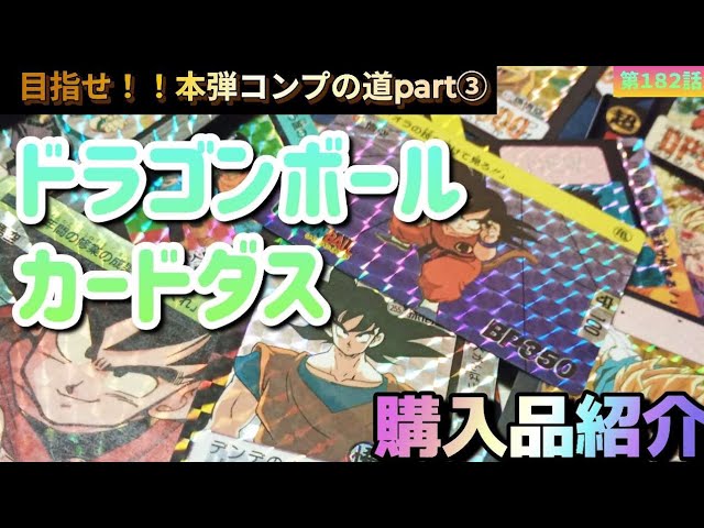懐かしのドラゴンボールカードダスが復刻！9弾10弾 前編！Dragon