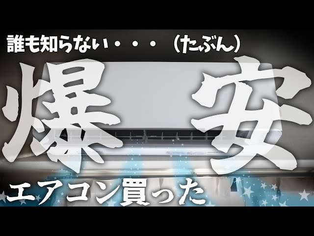 激安おススメ】(あんまり)誰も知らない爆安エアコン10畳用を買う【TAG