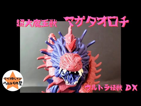 ▷解説◁ウルトラ怪獣DX マガタノオロチ - YouTube