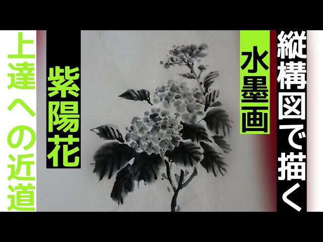 上達水墨画】墨善流《縦長構図》「紫陽花」 - YouTube