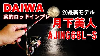 アジング】20最新ロッドAJING 68L-S 実釣インプレッション 「この