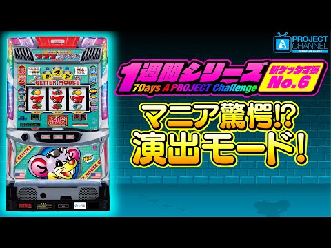 Weekly Series [New Getter Mouse Part 6] | A PROJECT Channel - YouTube