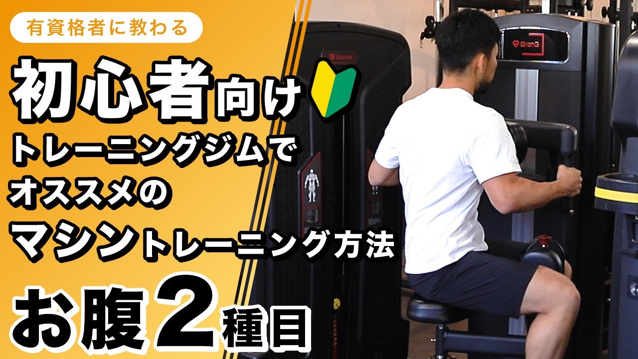 For Beginners] Recommended Gym Machine Training | Abdominal