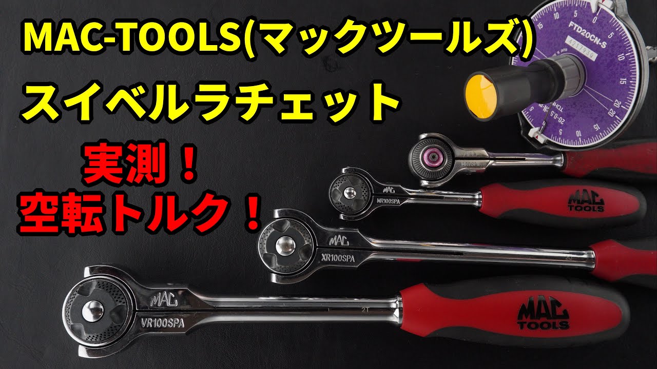 実測空転トルク】MAC-TOOLS(マックツールズ) スイベルラチェット