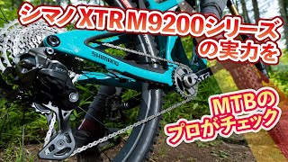 A mountain bike pro checks out the Shimano XTR M9200 series - YouTube