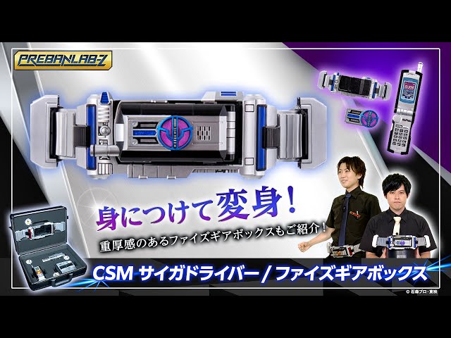 プレバンラボZ #65】あの“天のベルト“「サイガドライバー」がCSM化