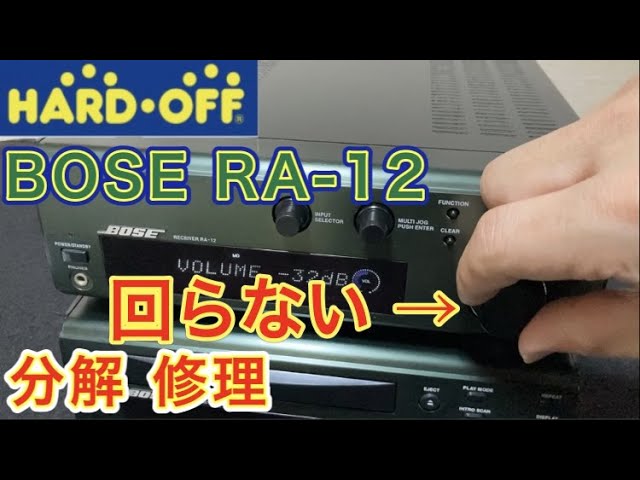 ボリュームの反応が遅い」というBOSEのアンプ「RA -12」を分解して修理