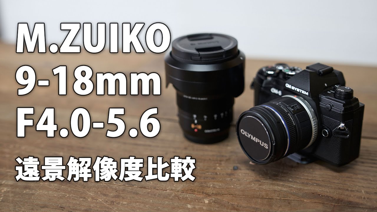 M.ZUIKO DIGITAL ED 9-18mm F4.0-5.6 Review Part 1. Distant