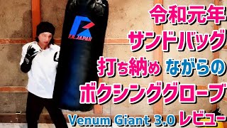 サンドバッグを打ちながらボクシンググローブレビュー Venum Giant 3.0