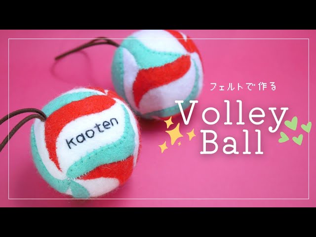 フェルトで作る】バレーボールの作り方【無料型紙付き】 - YouTube