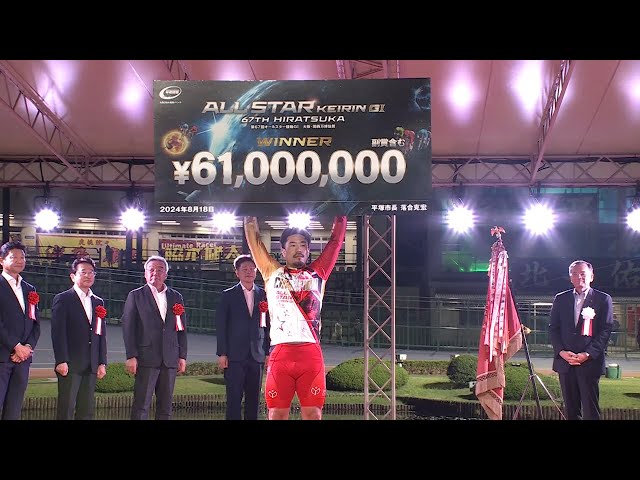 2024.08.18 GⅠ第67回オールスター競輪 優勝者インタビュー【平塚競輪