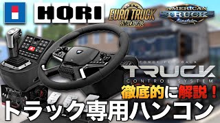 世界初】HORI製『トラック専用ハンコン Truck Control System with