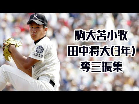 2006】駒大苫小牧田中将大3年奪三振集 - YouTube
