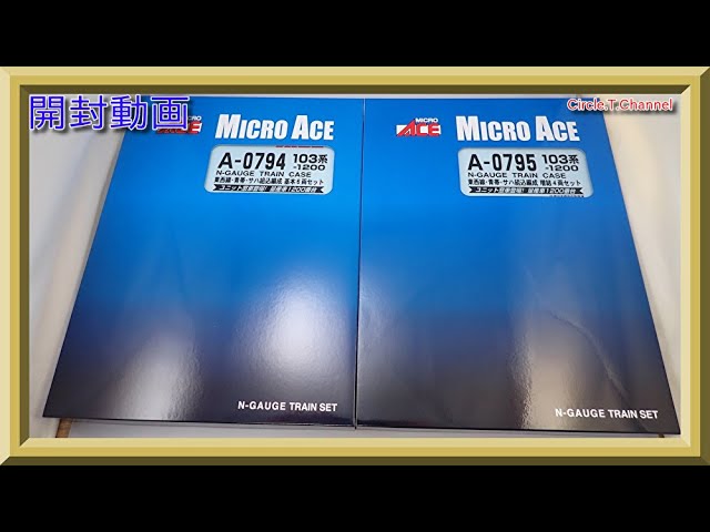 開封動画】マイクロエース A0794 103系-1200 東西線 青帯 サハ組込編成