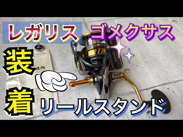 レガリスLT5000D-CXHにゴメクサスのリールスタンドを取り付け