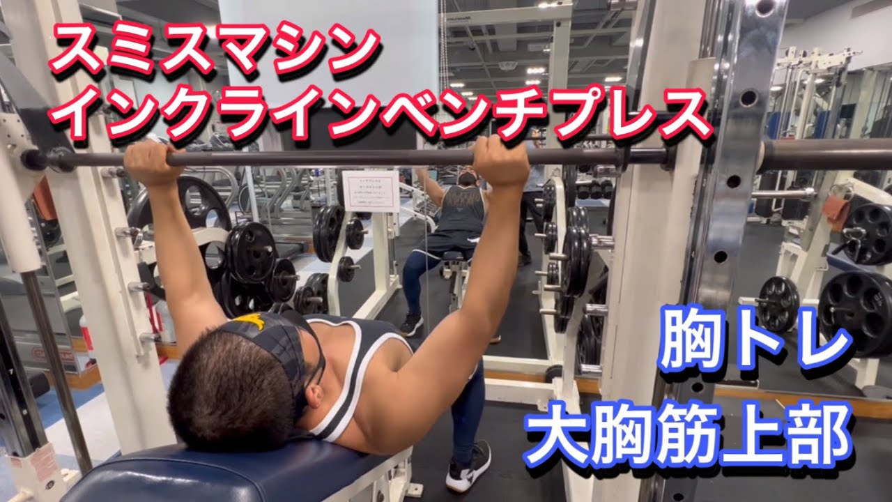 スミスマシンインクラインベンチプレス解説 - YouTube
