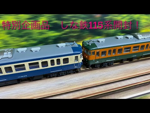 KATO特別企画品 しなの鉄道115系湘南色/横須賀色 6両セット 開封 - YouTube