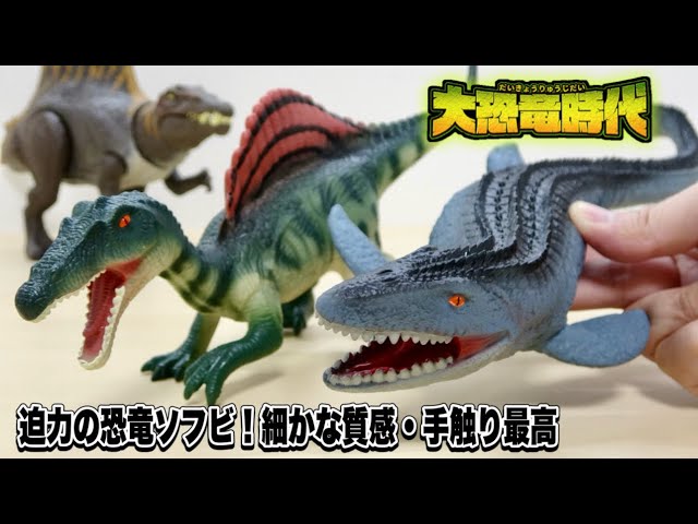 恐竜コレクター必見！ハピネット「大恐竜時代」の巨大フィギュア2種