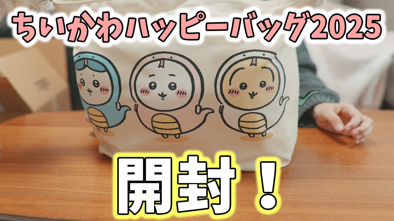 福袋】ちいかわハッピーバッグ2025が届いたので開封！！ - YouTube