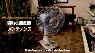昭和 家電】ジャンクで買った50年前のレトロな扇風機をメンテナンス