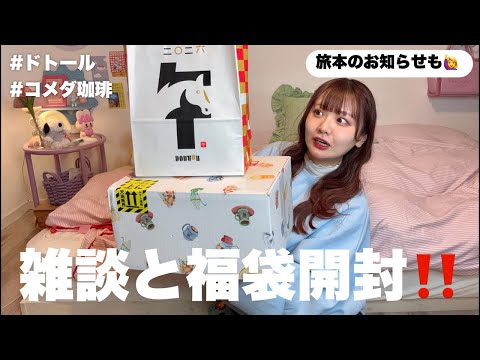 雑談&福袋開封】旅本のお話しながら金曜日の夜を楽しむ会🌟福袋2点開封