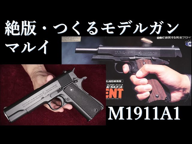 絶版・造るモデルガン・M1911A1キット＆完成品 / マルイ：装填排莢など