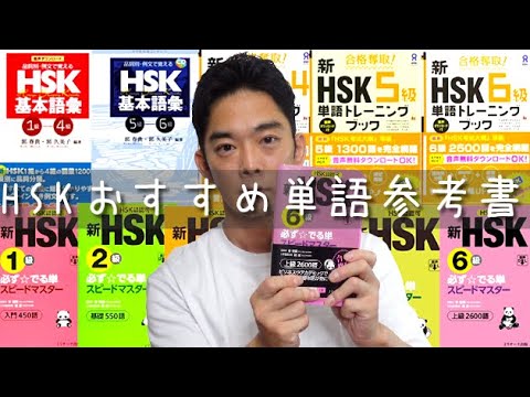 中国語のHSK学習におすすめな単語参考書を購入した参考書67冊からご