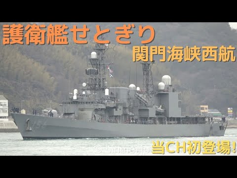 護衛艦せとぎり関門西航 - 海上自衛隊あさぎり型護衛艦〔当CH初登場