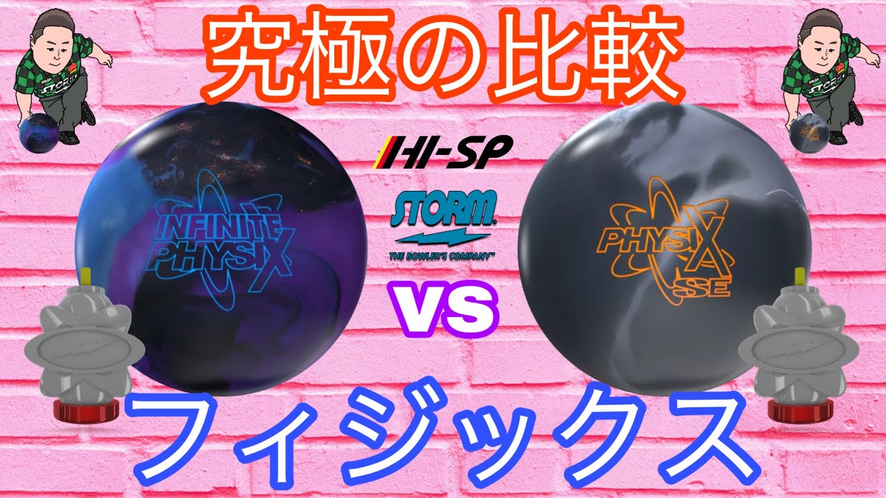 インフィニットフィジックスvsフィジックスSE【究極の比較】#4000