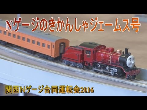 Nゲージ】関N2016 初公開！大井川鉄道機関車ジェームス - YouTube