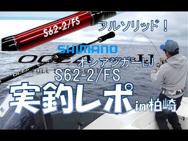 オシアジガーLJ S62-2/FS 実釣レポ！～スーパーライトジギング～ OCEA