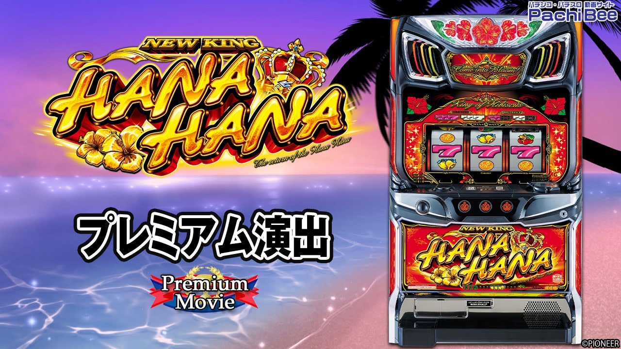 スマート沖スロ ニューキングハナハナV】プレミアム演出【#パチンコ