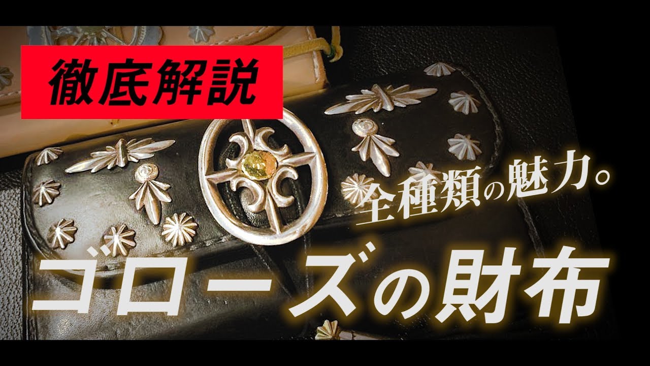 goro's] A thorough explanation of all Goro's wallets from the