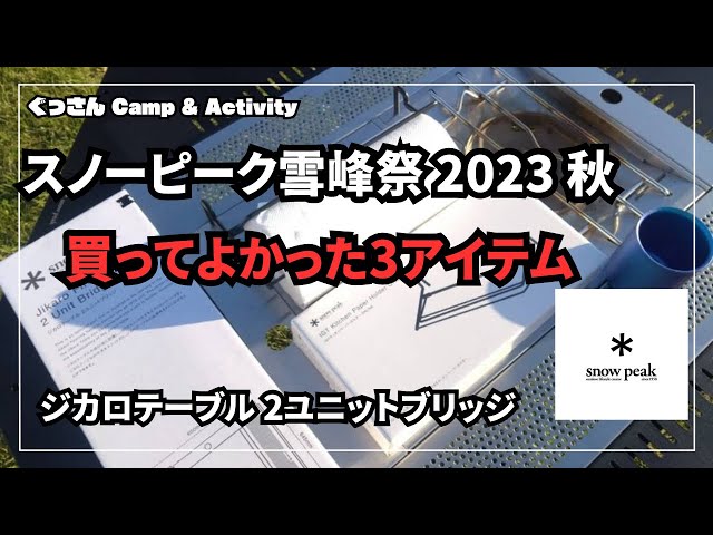 スノーピーク 雪峰祭 2023 秋 買って良かった3アイテム】ジカロ