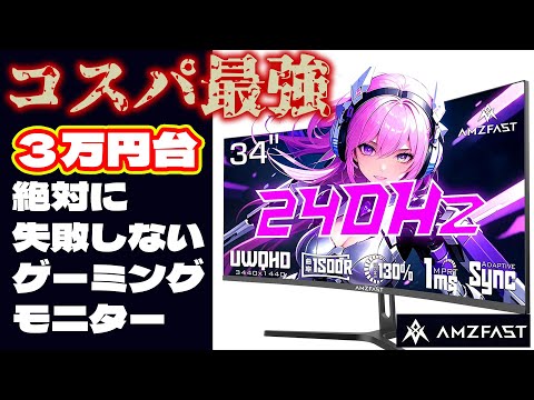 Best value for money in the 30,000 yen range] 240Hz, 34-inch ultra