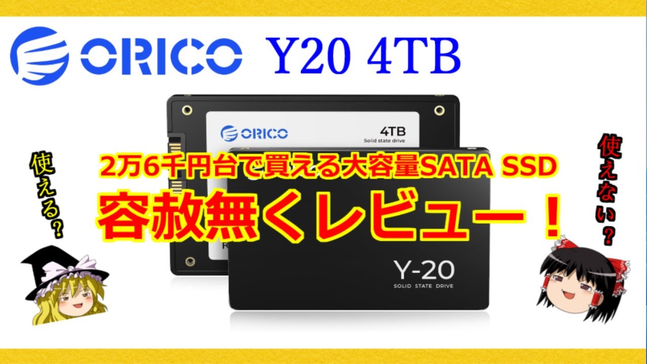 格安大容量2.5インチSATA SSDの実力とは！？【ORICO Y20】 4TBを容赦