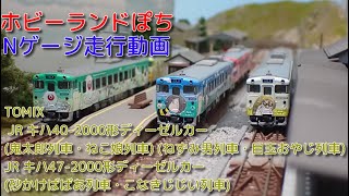 Nゲージ走行動画 TOMIX キハ40-2000形ディーゼルカー(鬼太郎列車・ねこ