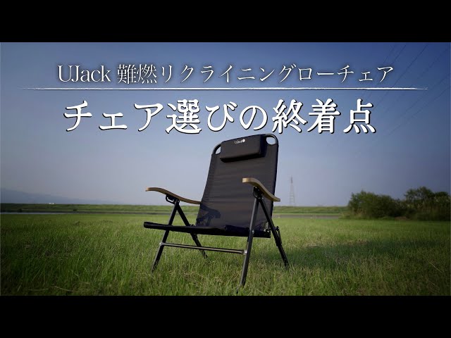 UJackチェアレビュー】難燃リクライニングローチェアが最高のキャンプ