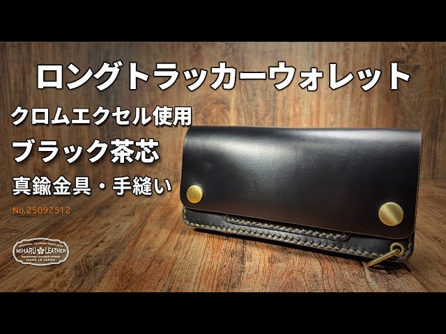 Horweenクロムエクセル使用｜ロングトラッカーウォレット