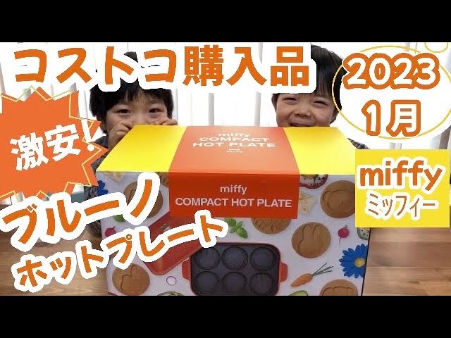 コストコ購入品】BRUNO / ミッフィー ブルーノ ホットプレート 2023年1