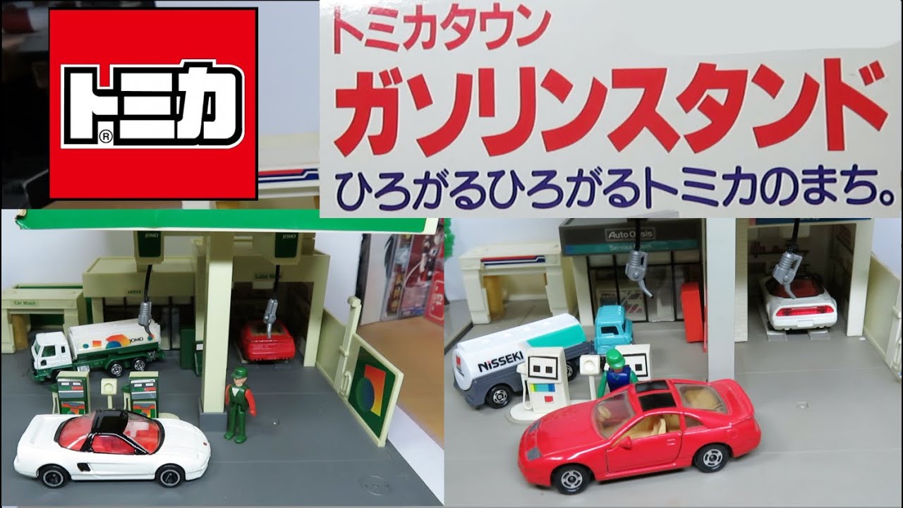 トミカタウン ガソリンスタンド（JOMO・日石） - YouTube